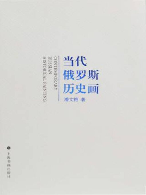 Title details for 当代俄罗斯历史画 by 潘文艳著 - Available